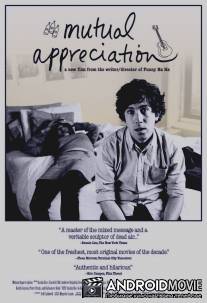 Взаимопонимание / Mutual Appreciation