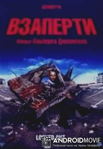 Взаперти / Enfermes dehors