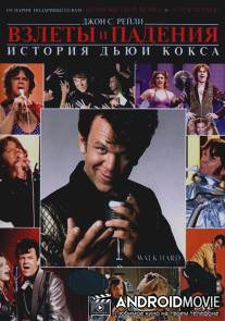 Взлеты и падения: История Дьюи Кокса / Walk Hard: The Dewey Cox Story