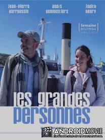 Взрослые люди / Les grandes personnes