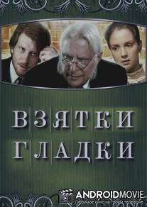 Взятки гладки / Vzyatki gladki