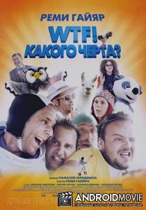 WTF! Какого черта? / N'importe qui