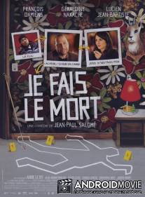 Я изображаю труп / Je fais le mort