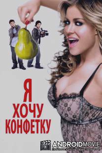 Я хочу конфетку / I Want Candy
