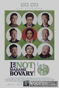 Я не мадам Бовари / Wo bu shi Pan Jin Lian