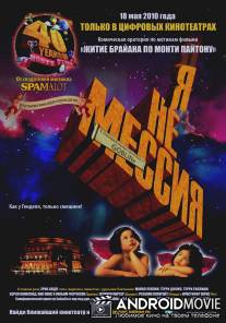 Я не мессия / Not the Messiah: He's a Very Naughty Boy