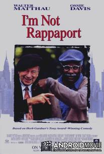 Я не Раппопорт / I'm Not Rappaport