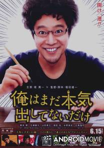 Я не старался изо всех сил / Ore wa mada honki dashite nai dake