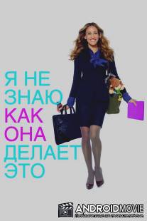 Я не знаю, как она делает это / I Don't Know How She Does It