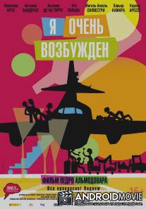 Я очень возбужден / Los amantes pasajeros