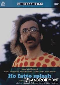 Я сделал «чпок» / Ho fatto splash