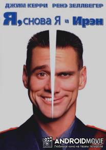 Я, снова я и Ирэн / 