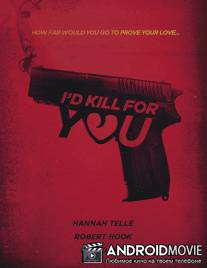 Я убью ради тебя / I'd Kill for You
