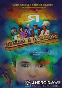 Я витаю в облаках / I'm floating in the clouds