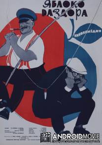 Яблоко раздора / Yabloko razdora