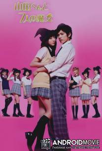 Ямада-кун и семь ведьм / Yamada kun to shichi nin no majo