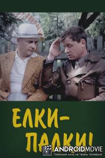 Ёлки-палки!.. / Yolki-palki