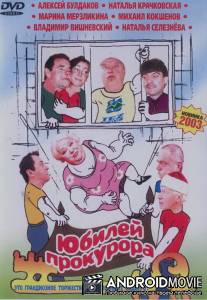 Юбилей прокурора / Yubiley prokurora