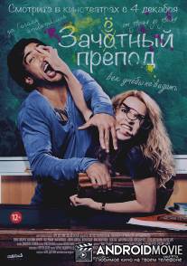 Зачётный препод / Fack ju Gohte