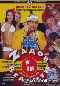 Zадов in Rеалити