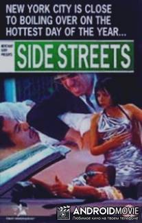 Задворки Нью-Йорка / Side Streets