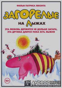 Загорелые на лыжах / Les bronzes font du ski