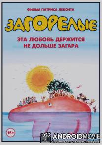 Загорелые / Les bronzes