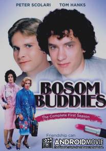 Закадычные друзья / Bosom Buddies