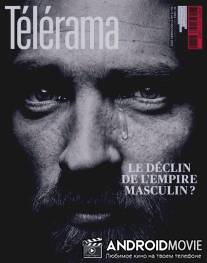 Закат мужской империи / Le declin de l'empire masculin