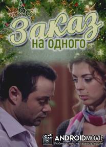 Заказ на одного