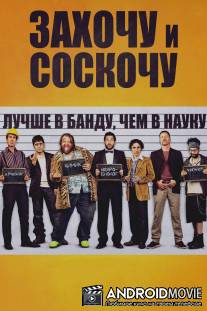 Захочу и соскочу / Smetto quando voglio