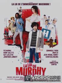 Закон Мерфи / La loi de Murphy
