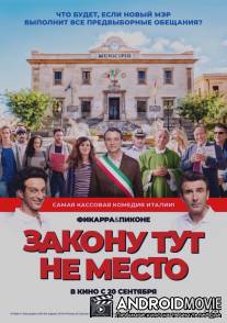 Закону тут не место / L'ora legale