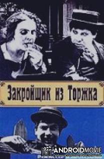 Закройщик из Торжка / Zakroyshchik iz Torzhka