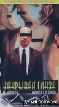 Закрывая глаза / La tete dans le sac