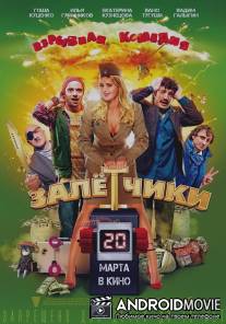 Залётчики / Zaletchiki