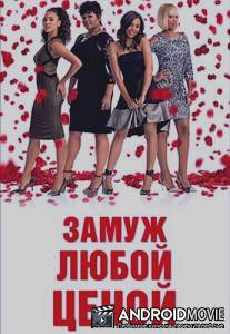 Замуж любой ценой / With This Ring