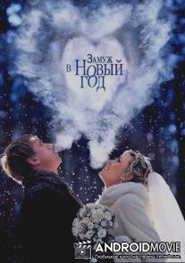 Замуж в Новый год