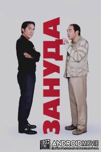 Зануда / L'emmerdeur