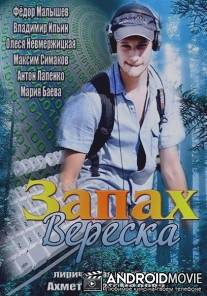 Запах вереска / Zapah vereska