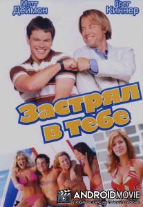 Застрял в тебе / Stuck on You