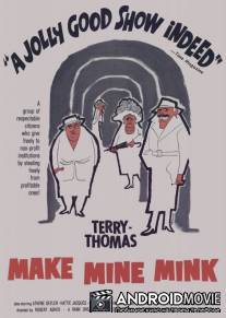 Заверните мне норку / Make Mine Mink