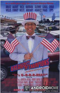 Завтрак чемпионов / Breakfast of Champions