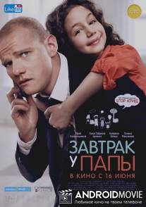 Завтрак у папы