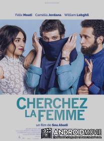 Завуалируй это / Cherchez la femme