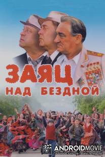 Заяц над бездной / Zayats nad bezdnoy