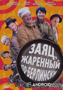 Заяц, жаренный по-берлински / Zayats, zharenyi po-berlinski