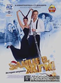 Зайцев, жги! История шоумена / Zaytsev, zhgi! Istoriya shoumena