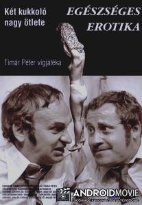 Здоровая эротика / Egeszseges erotika