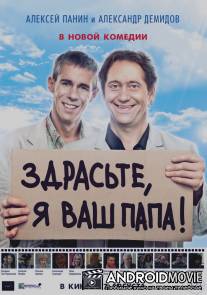 Здрасьте, я ваш папа! / Zdraste, ya vash papa!